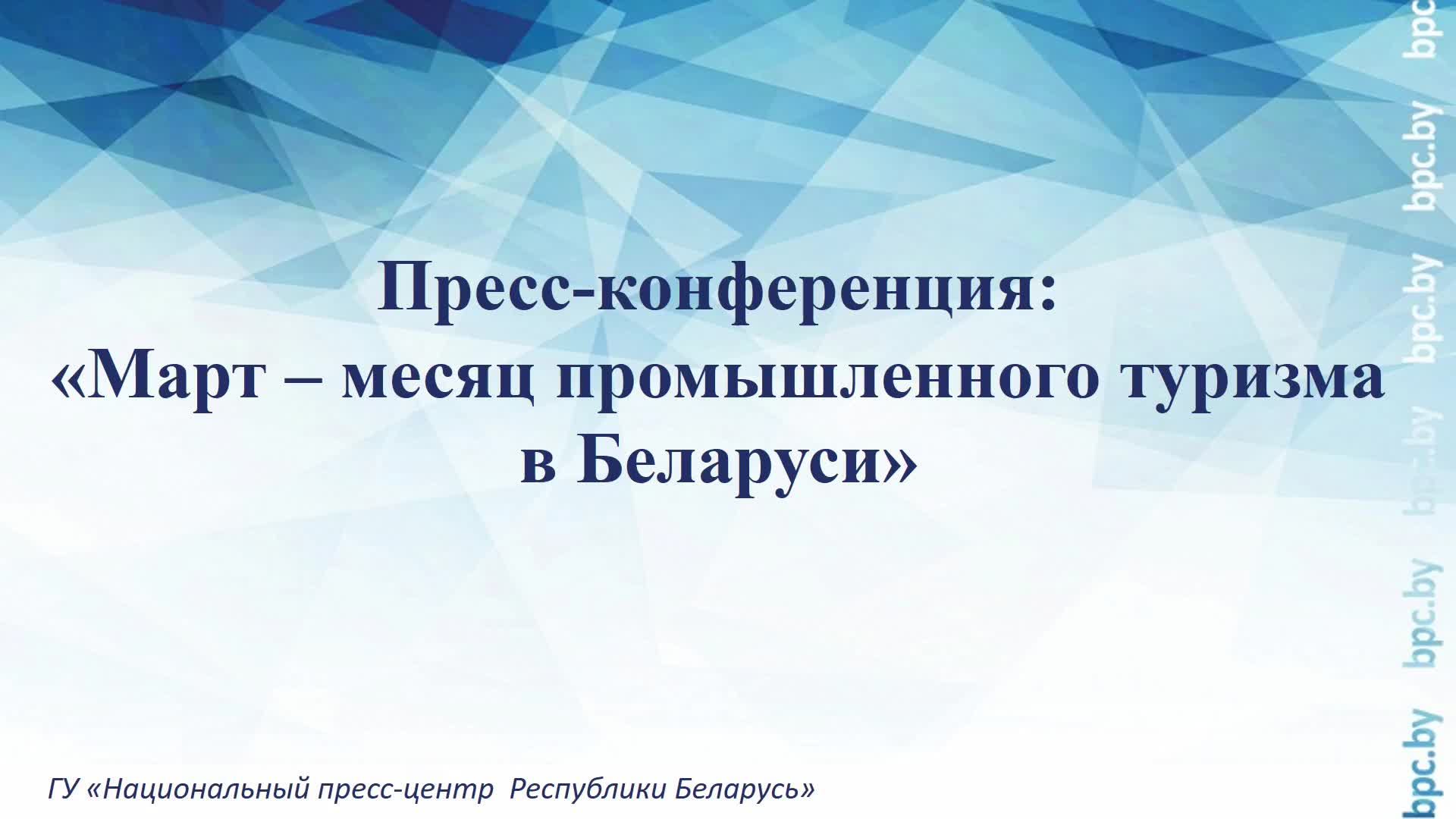Пресс-конференция: «Март – месяц промышленного туризма в Беларуси» смотреть онлайн