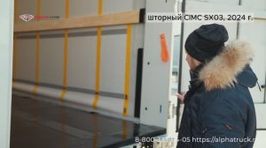 Видеообзор - новый шторный полуприцеп CIMC SX03, 2024 г.#полуприцеп #шторныйприцеп #CIMC