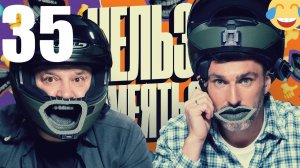 35 - НАРЕЗКА ЛУЧШЕЕ Нельзя Смеяться Смех с водой, Генич, Баженов Присутствует "чёрный" юмор