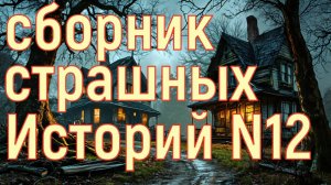 Сборник страшных историй №12