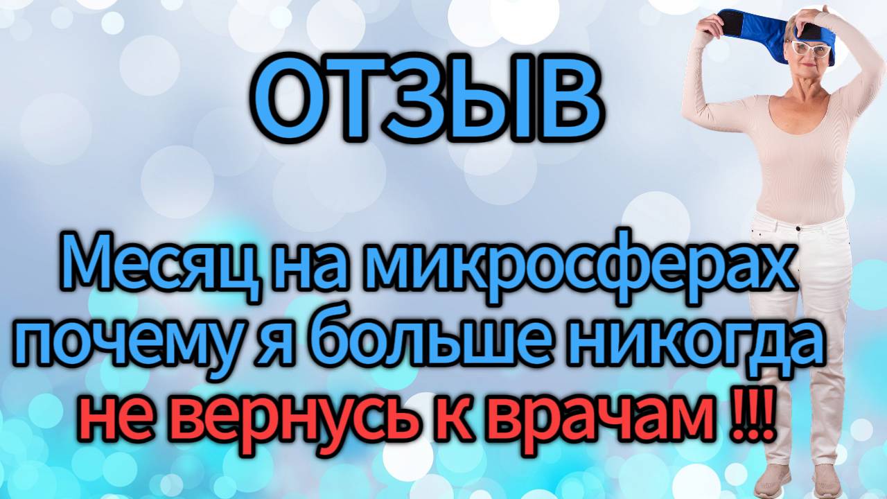 Отзыв. Месяц на микросферах - почему я больше никогда не вернусь к врачам!!! смотреть онлайн