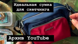 Сумка для скетчинга!!! Какая она?