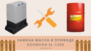 Замена масла в приводе для откатных ворот DoorHan Sl-1300