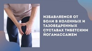 Избавляемся от боли в коленных и тазобедренных суставах тибетским йогамассажем