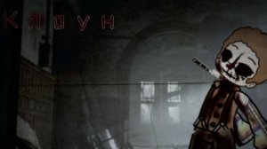 ||Клоун||~Гача страшилка~| + прежде чем смотреть прочтите описание 👇
