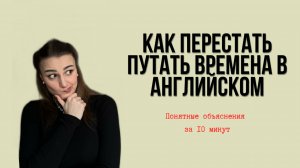 ВСЕ ВРЕМЕНА АНГЛИЙСКОГО ЗА 10 МИНУТ