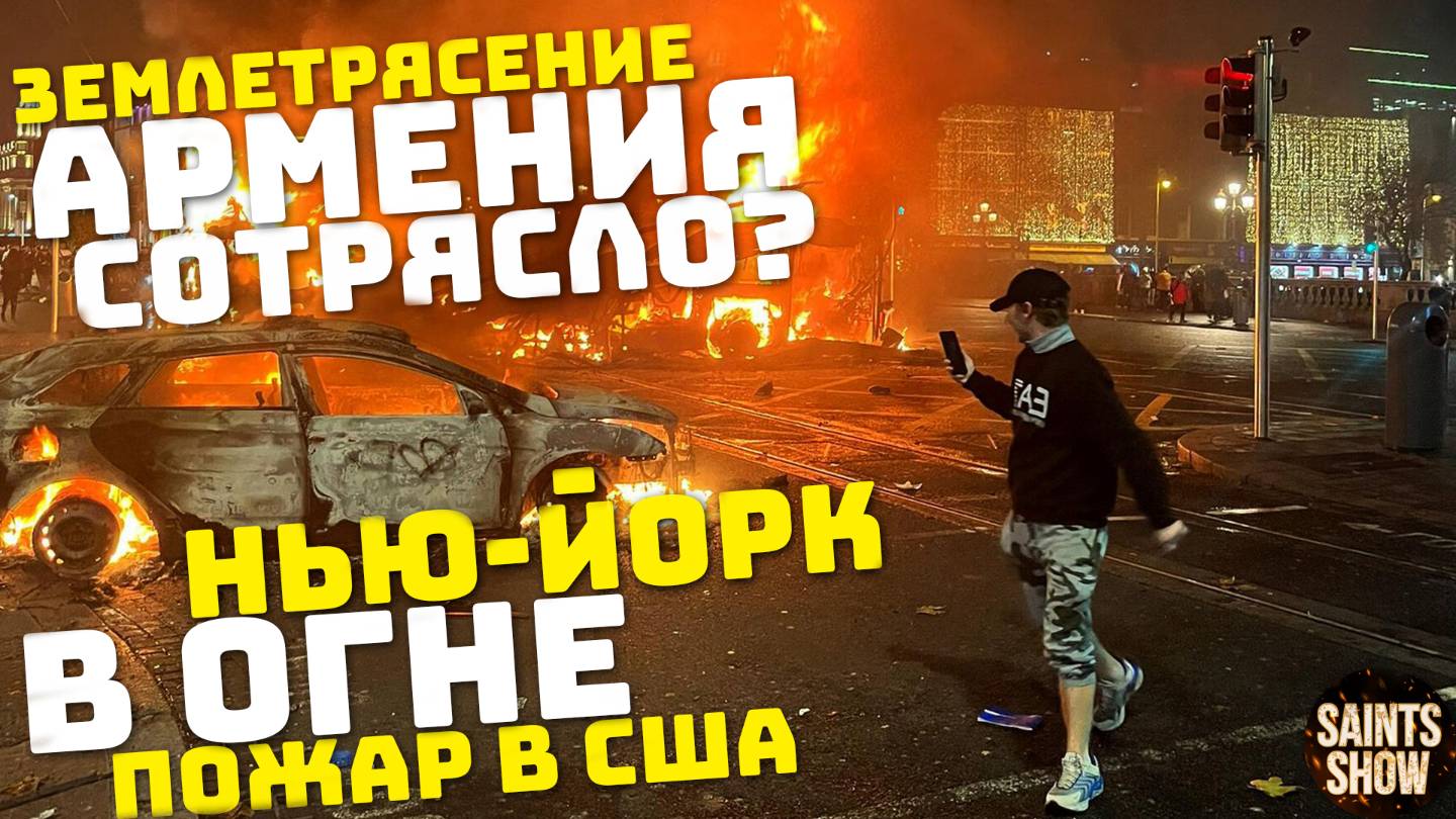 Землетрясение в Армении, Грузия сегодня! Наводнение, Пожар США, Нью-Йорк в огне! Катаклизмы 10 марта смотреть онлайн