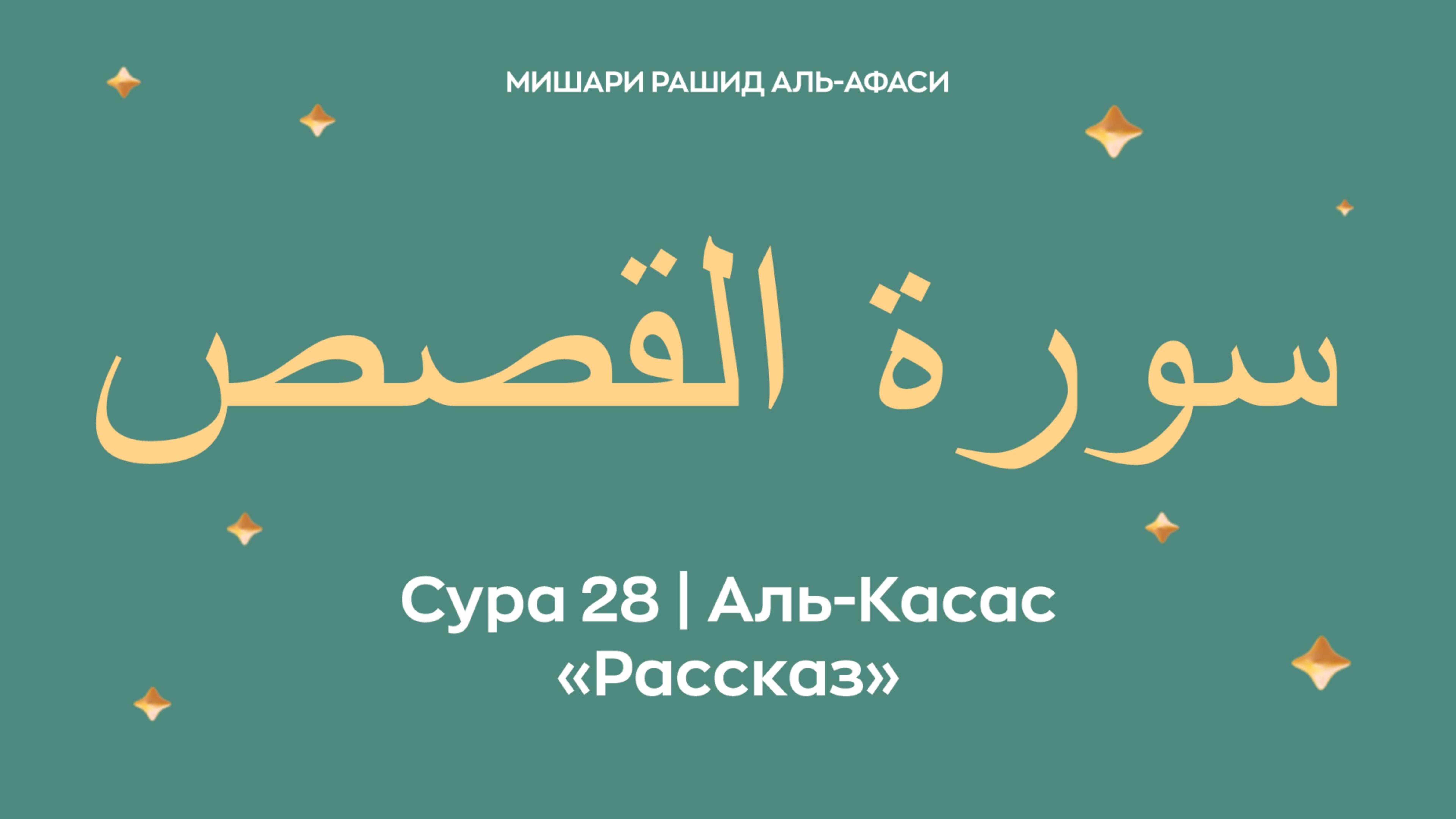 Сура 28 Аль-Касас — Рассказ, араб. سورة القصص. Читает Миша́ри ибн Ра́шид аль-Афа́си. смотреть онлайн