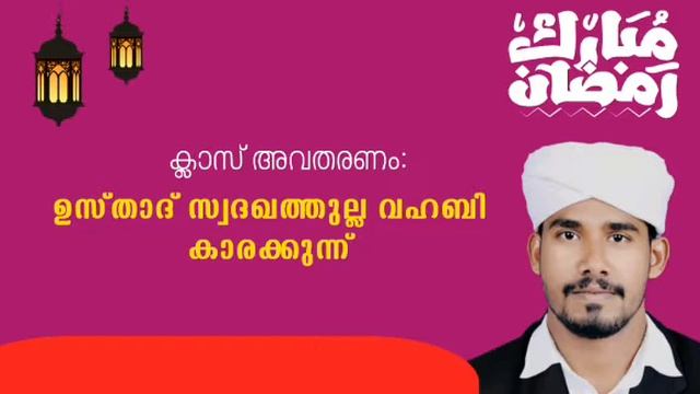 ഉസ്താദ് സ്വദഖത്തുല്ല വഹബി കാരക്കുന്ന് അവതരിപ്പിക്കുന്ന ക്ലാസ്
