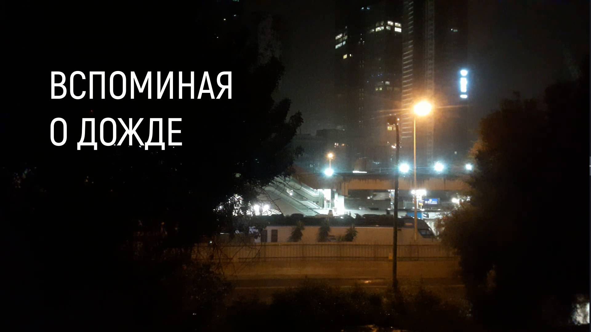 Вспоминая о дожде смотреть онлайн