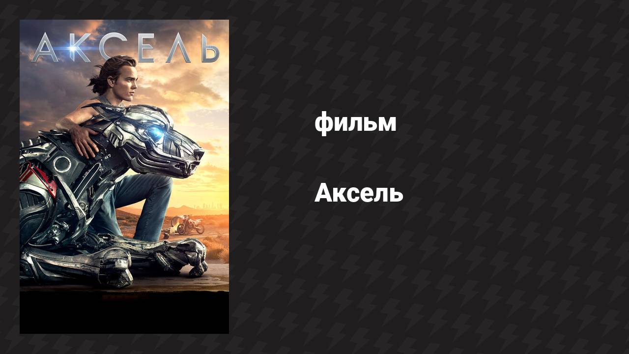 Аксель (фильм, 2017)