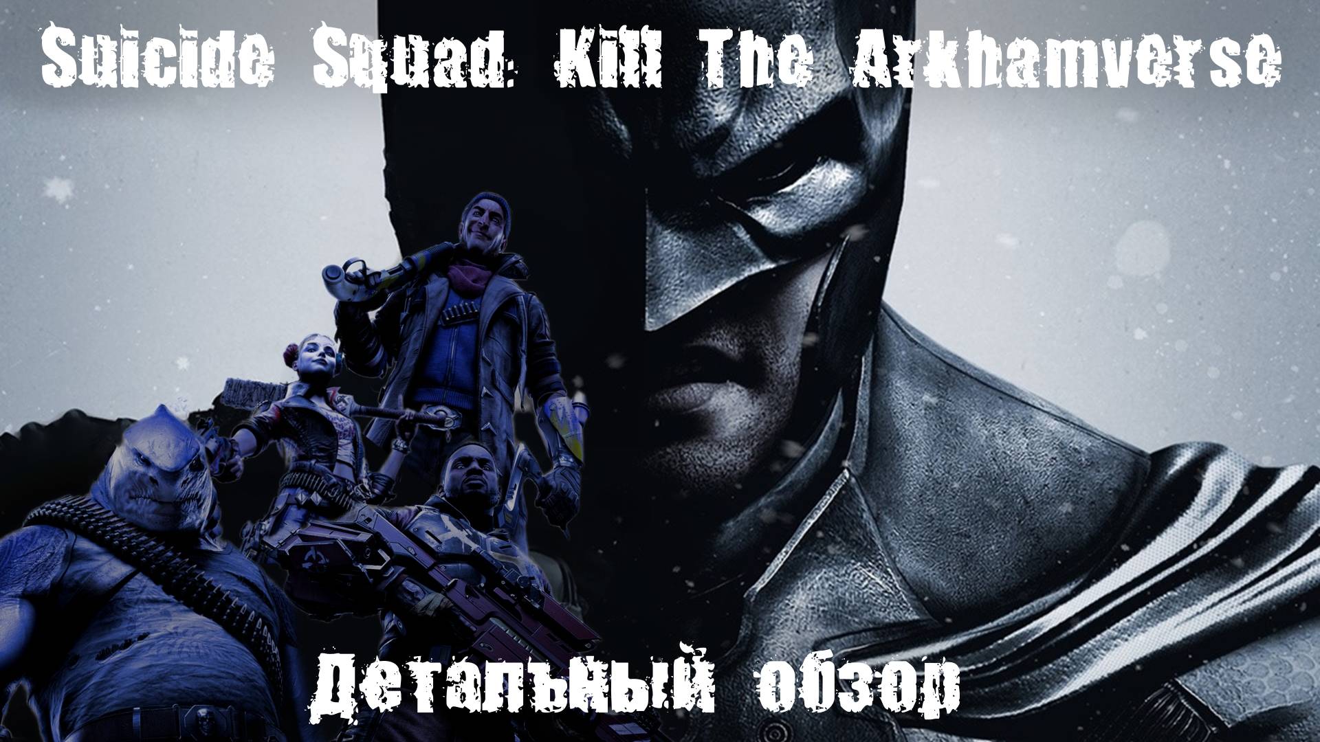 Suicide Squad: Kill the Arkhamverse | Детальный обзор