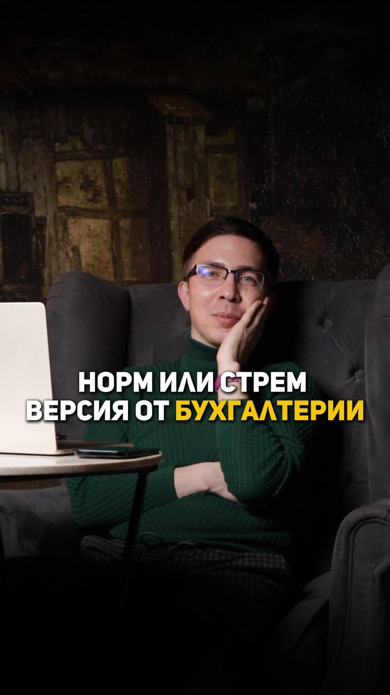 Норм или стрем? Версия от бухгалтерии смотреть онлайн