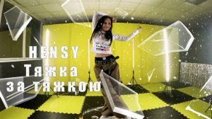 HENSY - Тяжка за тяжкою
Танец на видеоспиннер 360
