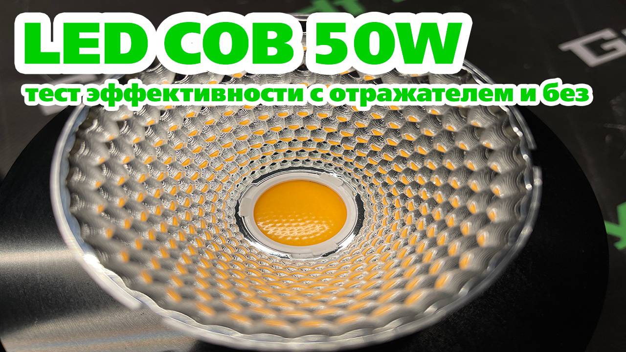 COB LED 50W фитолампа на светодиодной матрице