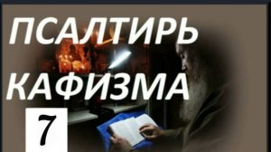 Слушать Псалтирь_. Кафизма 7 _ Псалмы ( с 46 по 54)
