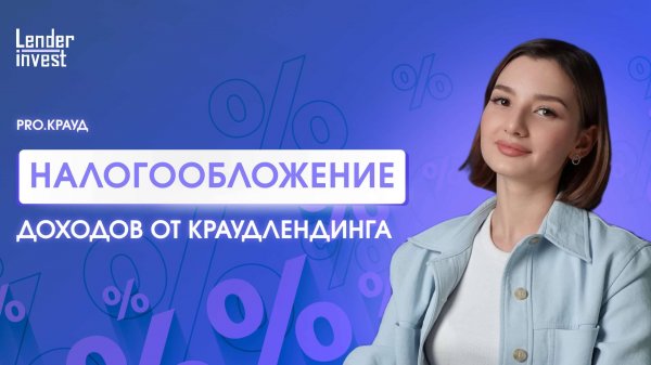 PRO-Крауд от Lender Invest: Налогообложение доходов от краудлендинга