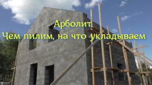 Арболит, цепь, перлит