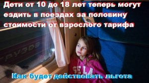 Дети от 10 до 18 лет теперь могут ездить в поездах за половину стоимости от взрослого тарифа