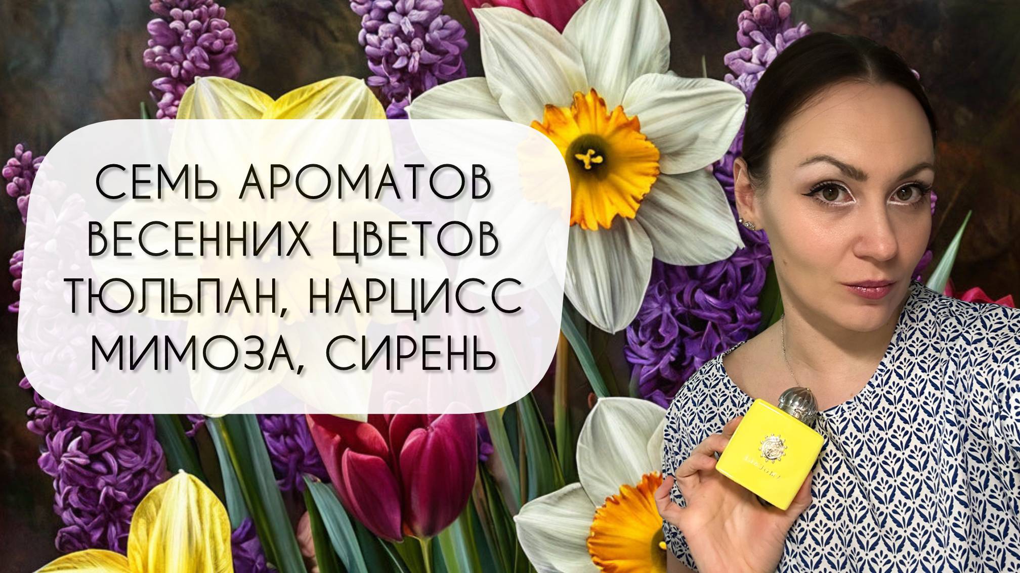 СЕМЬ АРОМАТОВ ВЕСЕННИХ ЦВЕТОВ\ ТЮЛЬПАНЫ, НАРЦИССЫ, МИМОЗЫ И ДРУГИЕ ПРЕКРАСНЫЕ ЦВЕТЫ смотреть онлайн