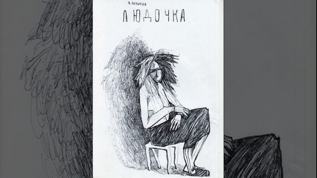 Людочка. Рассказ Виктора Петровича Астафьева. Краткий пересказ. смотреть онлайн