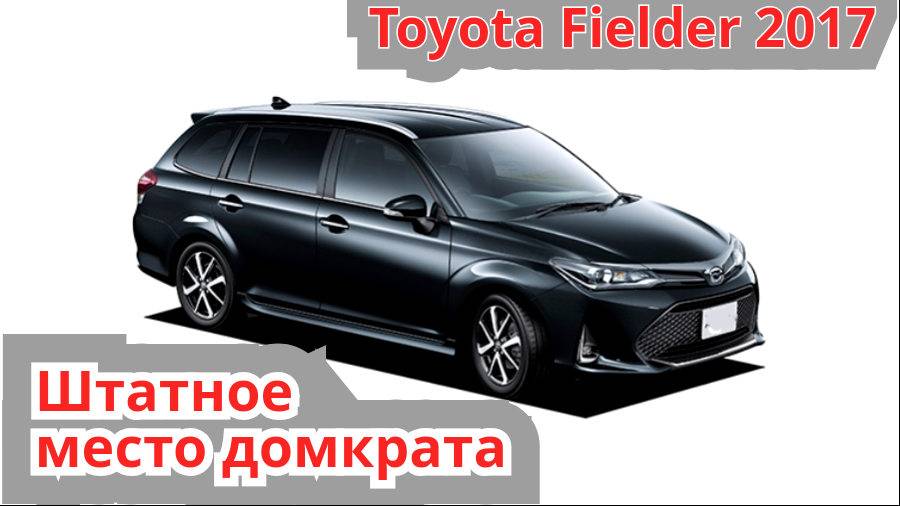 Домкрат Toyota Fielder, штатное место.mp4
