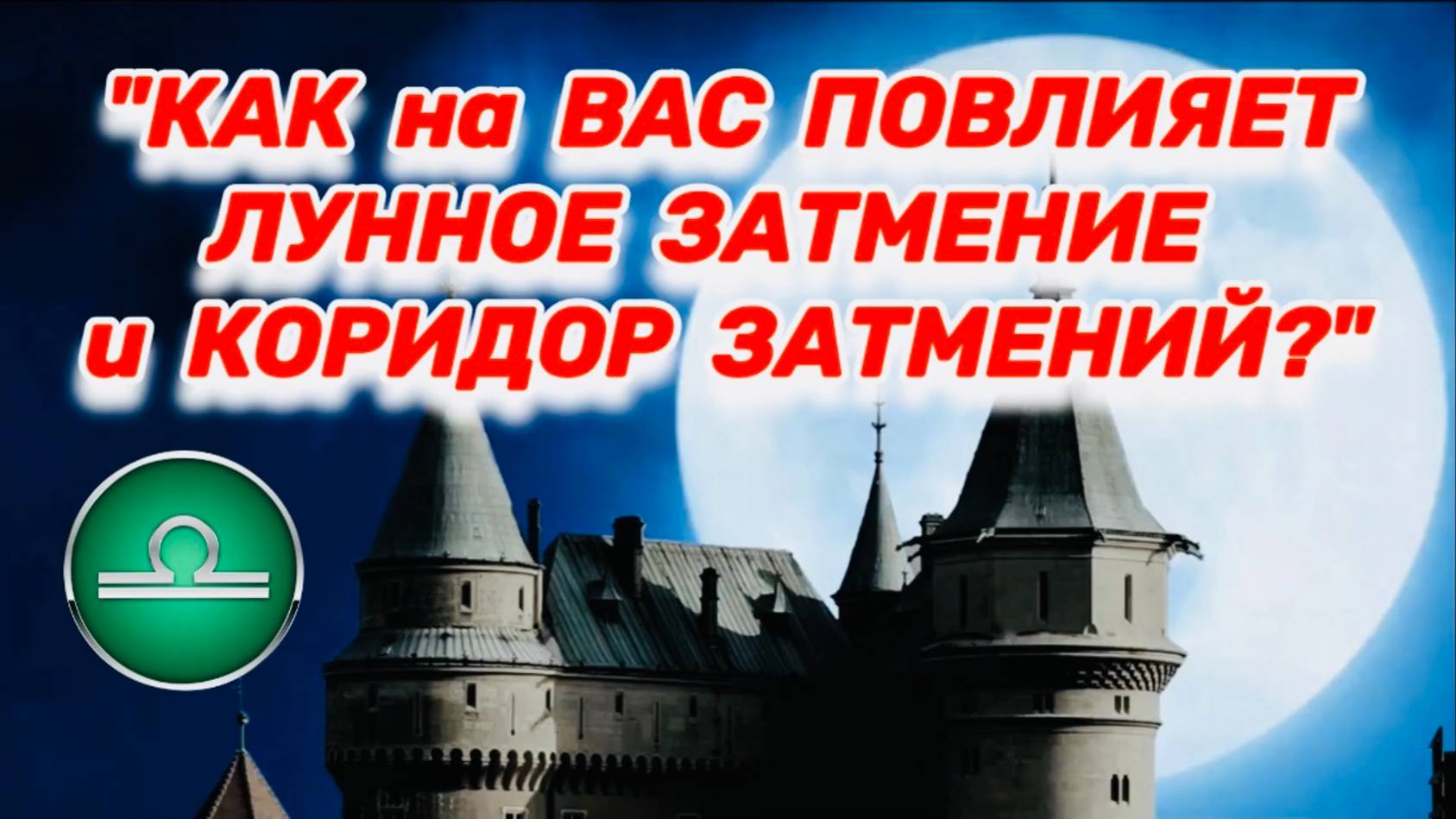 ВЕСЫ: "ЛУННОЕ ЗАТМЕНИЕ и его ВЛИЯНИЕ на ВАС в ПЕРВОМ ПОЛУГОДИИ 2025 года!!!" смотреть онлайн