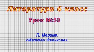 Литература 6 класс (Урок№50 - П. Мериме. «Маттео Фальконе».)