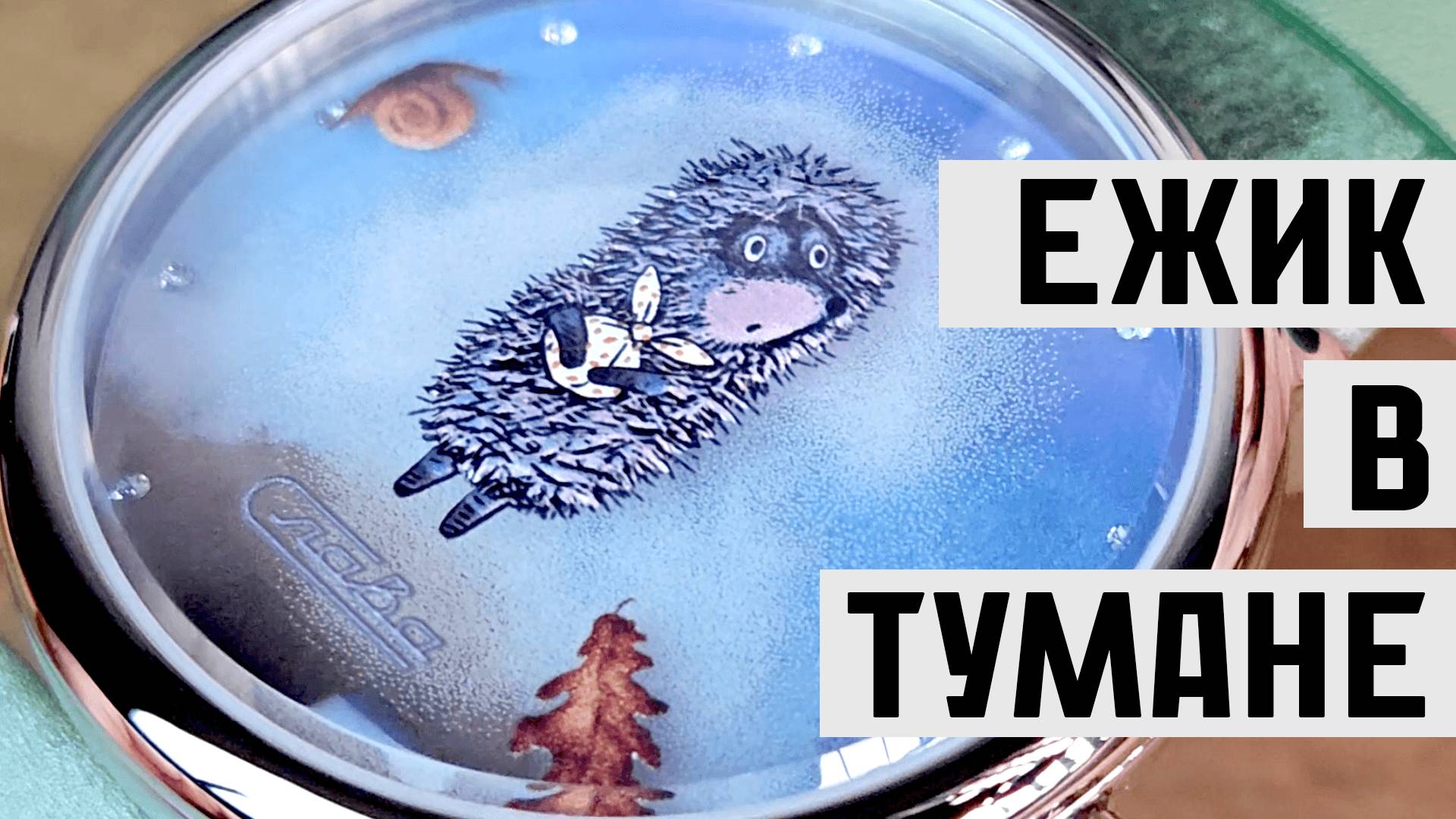 Ежик в Тумане смотреть онлайн