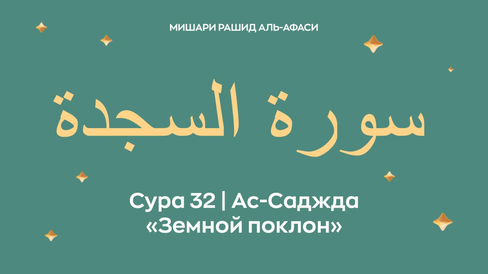 Сура 32 Ас-Саджда — Земной поклон (араб. سورة السجدة). Читает Миша́ри ибн Ра́шид аль-Афа́си. смотреть онлайн