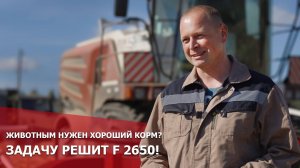 Животным нужен хороший корм? Задачу решит F 2650!