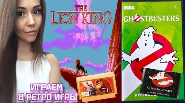 ИГРЫ НА ЗАКАЗ THE LION KING & GHOSTBUSTERS | ИГРАЕМ В РЕТРО ИГРЫ SEGA NES с Rusl GG