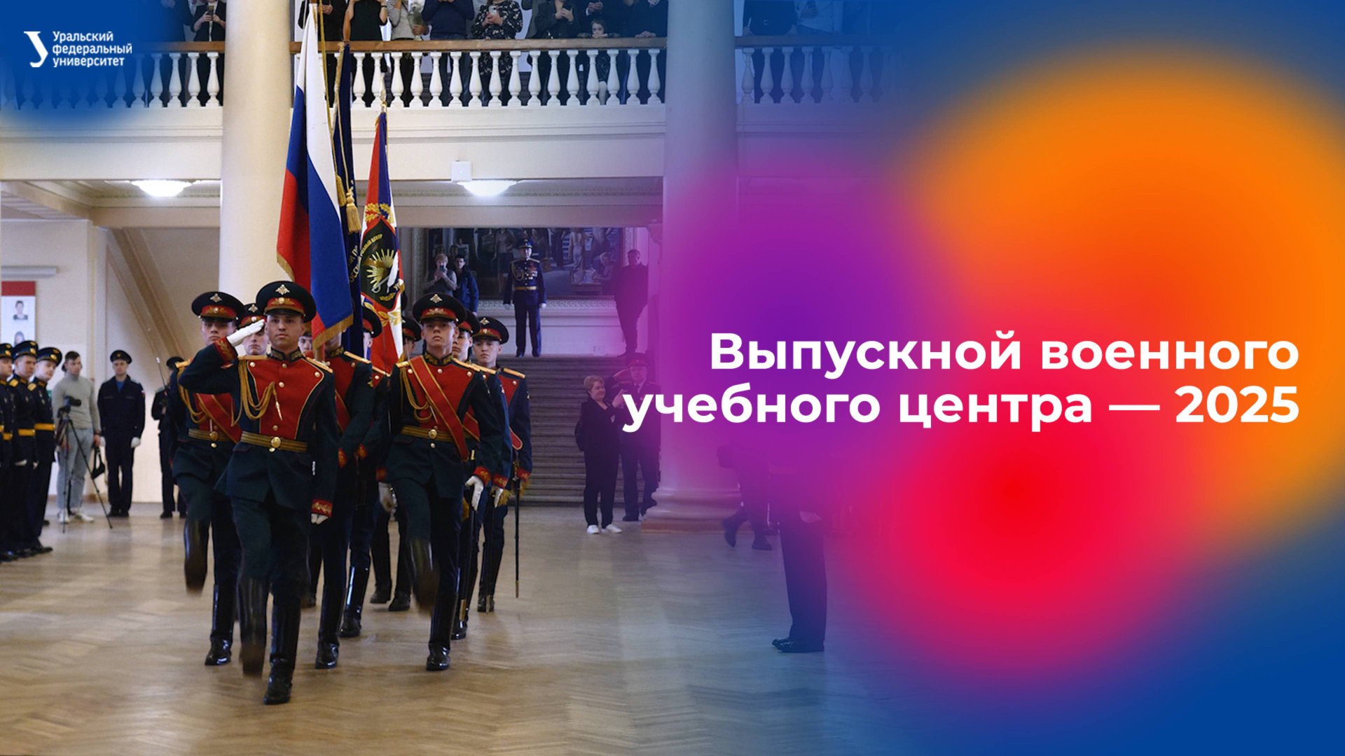 Выпускной военного учебного центра — 2025 смотреть онлайн