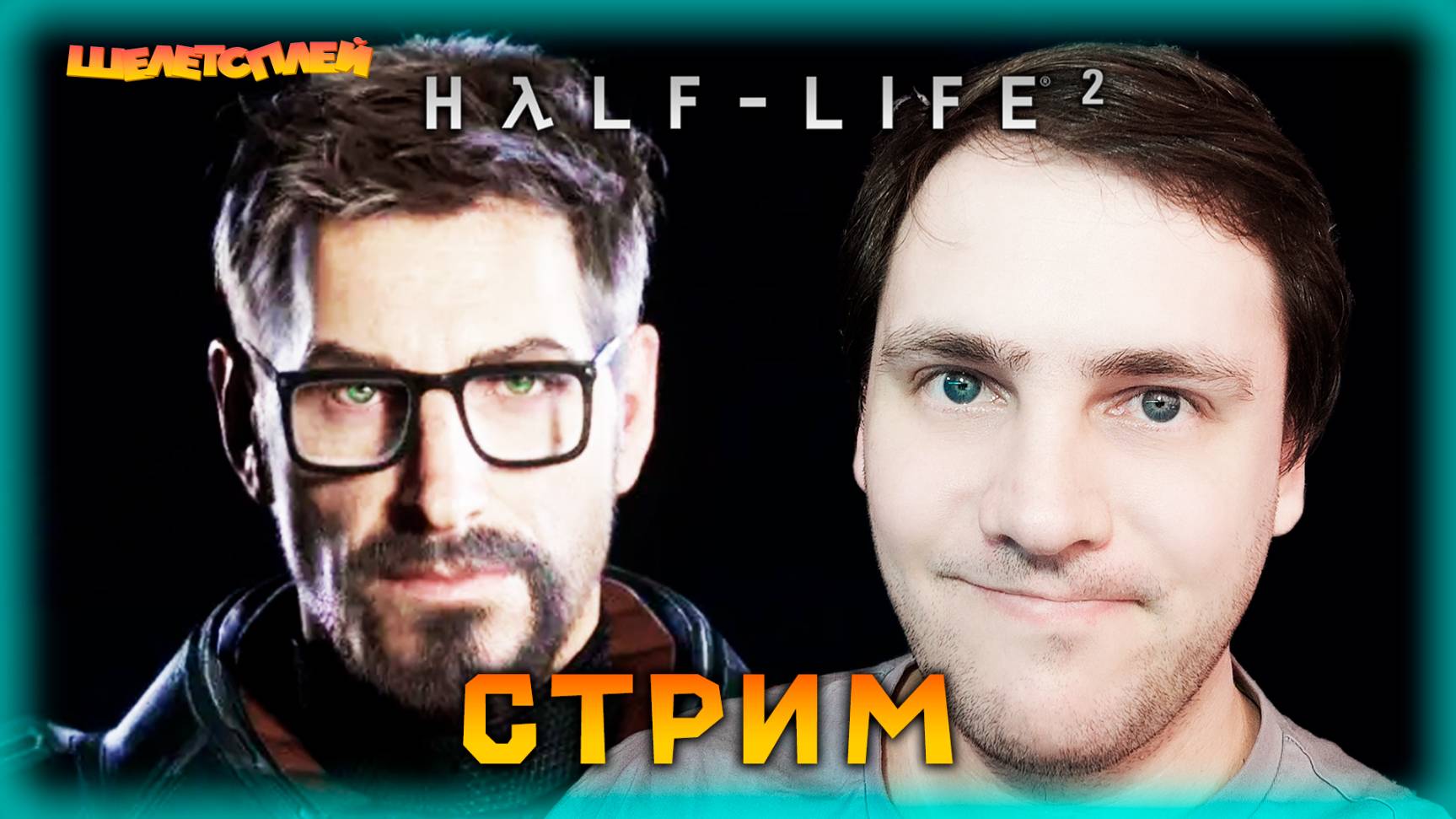 Half-Life 2 но с трешовыми модами | СТРИМ смотреть онлайн