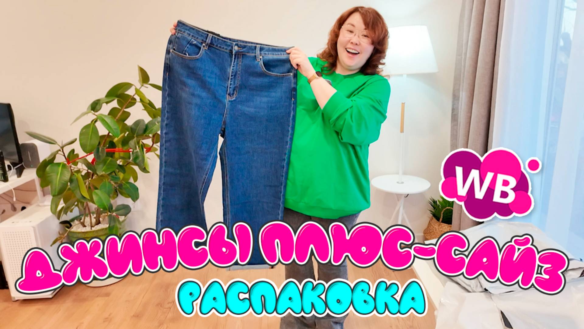 В поисках идеальной пары джинс! БОЛЬШАЯ распаковка Wildberries смотреть онлайн