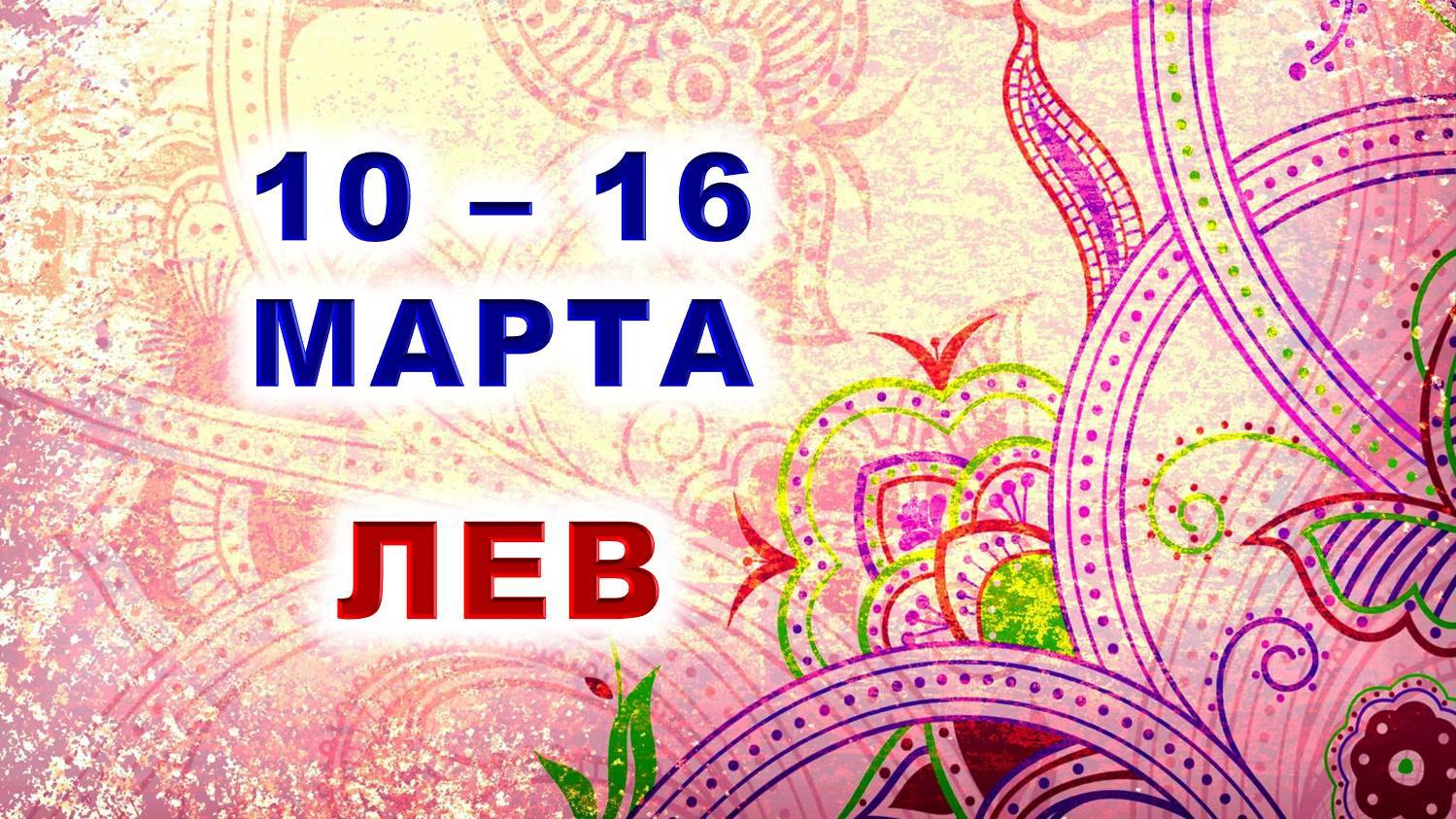 ♌ ЛЕВ. 🌸 С 10 по 16 МАРТА 2025 г. ✨️ Подробный Таро-прогноз 🍀 смотреть онлайн