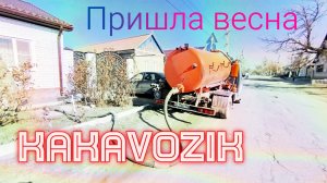 Весна. Какавозик расцвёл. Будни ассенизатора