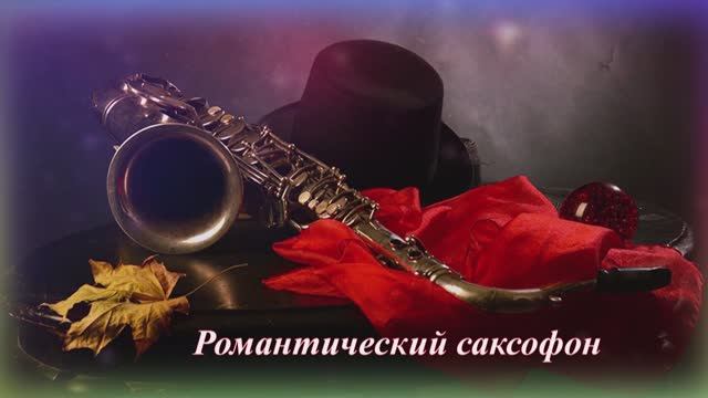 Романтический саксофон - Осенний блюз... смотреть онлайн