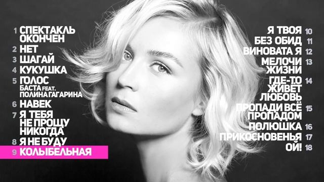 ПОЛИНА ГАГАРИНА Лучшие песни смотреть онлайн