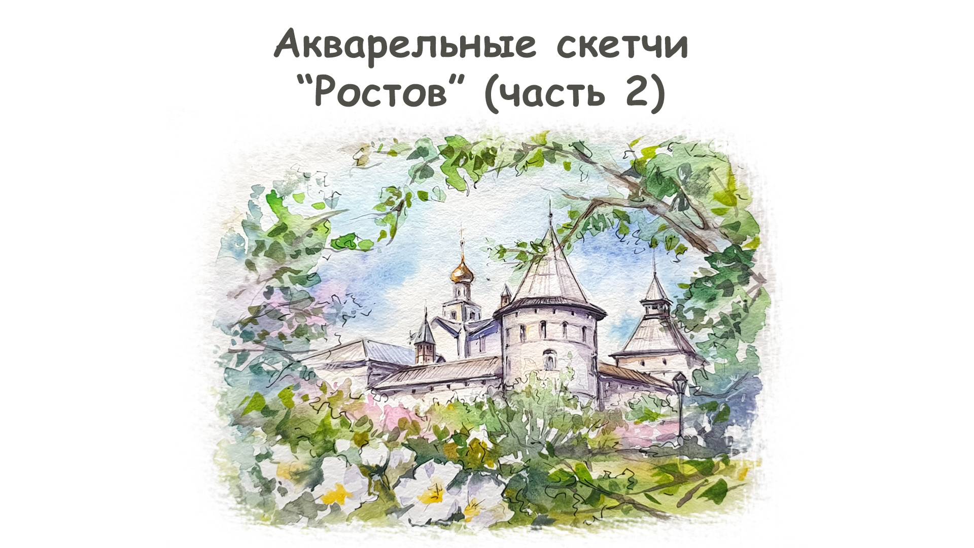 Рисуем Ростовский Кремль акварелью (часть 2)/Курс "Акварельные скетчи для начинающих" more-art.ru смотреть онлайн
