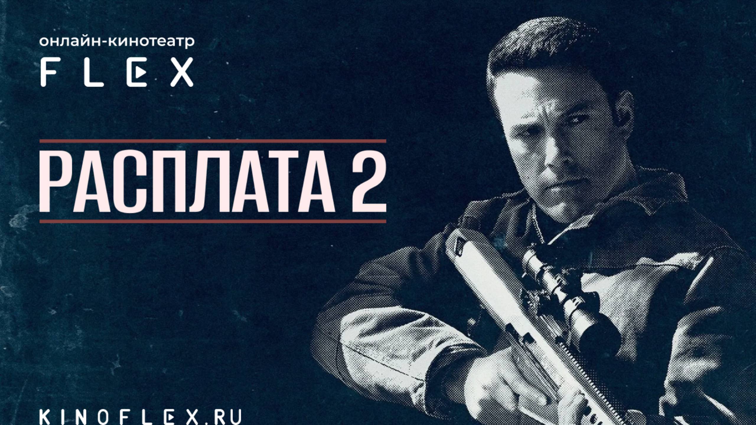 Расплата 2 | Русский трейлер (Озвучка TVShows) | Фильм 2025