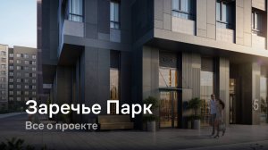 «Заречье Парк» / Все о проекте