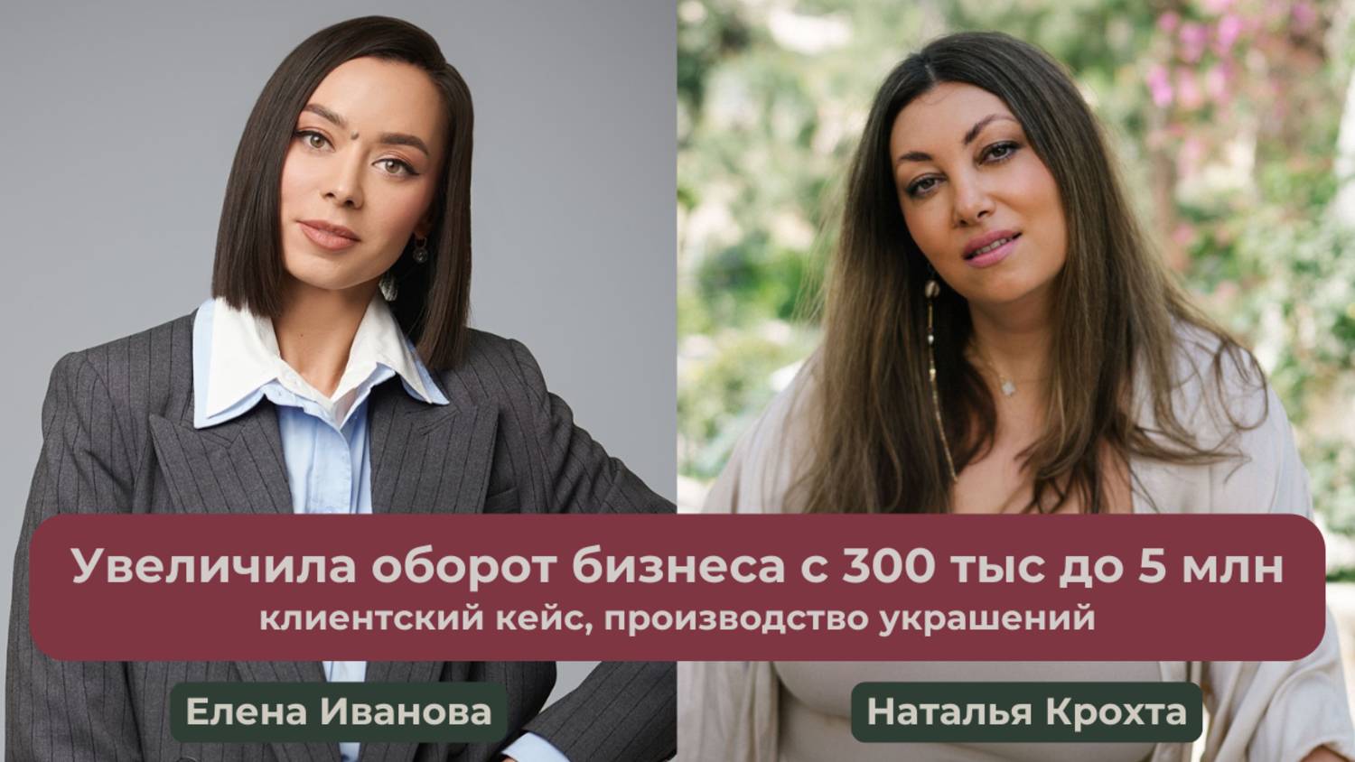 Кейс клиентки Елены Ивановой