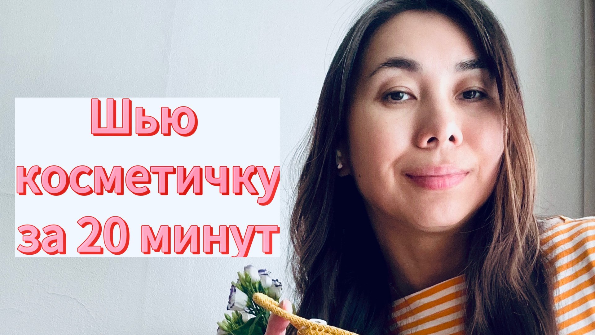 Мастер-класс косметички за 20 минут