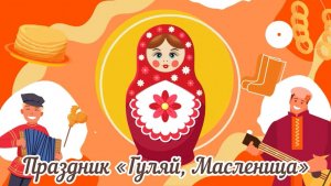 📌 Праздник "Государыня Масленица"
