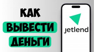 Как Вывести Деньги с JetLend за 1 Минуту? Пошаговая инструкция