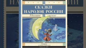 СЛУШАЕМ АУДИОКНИГУ «СКАЗКИ НАРОДОВ РОССИИ»