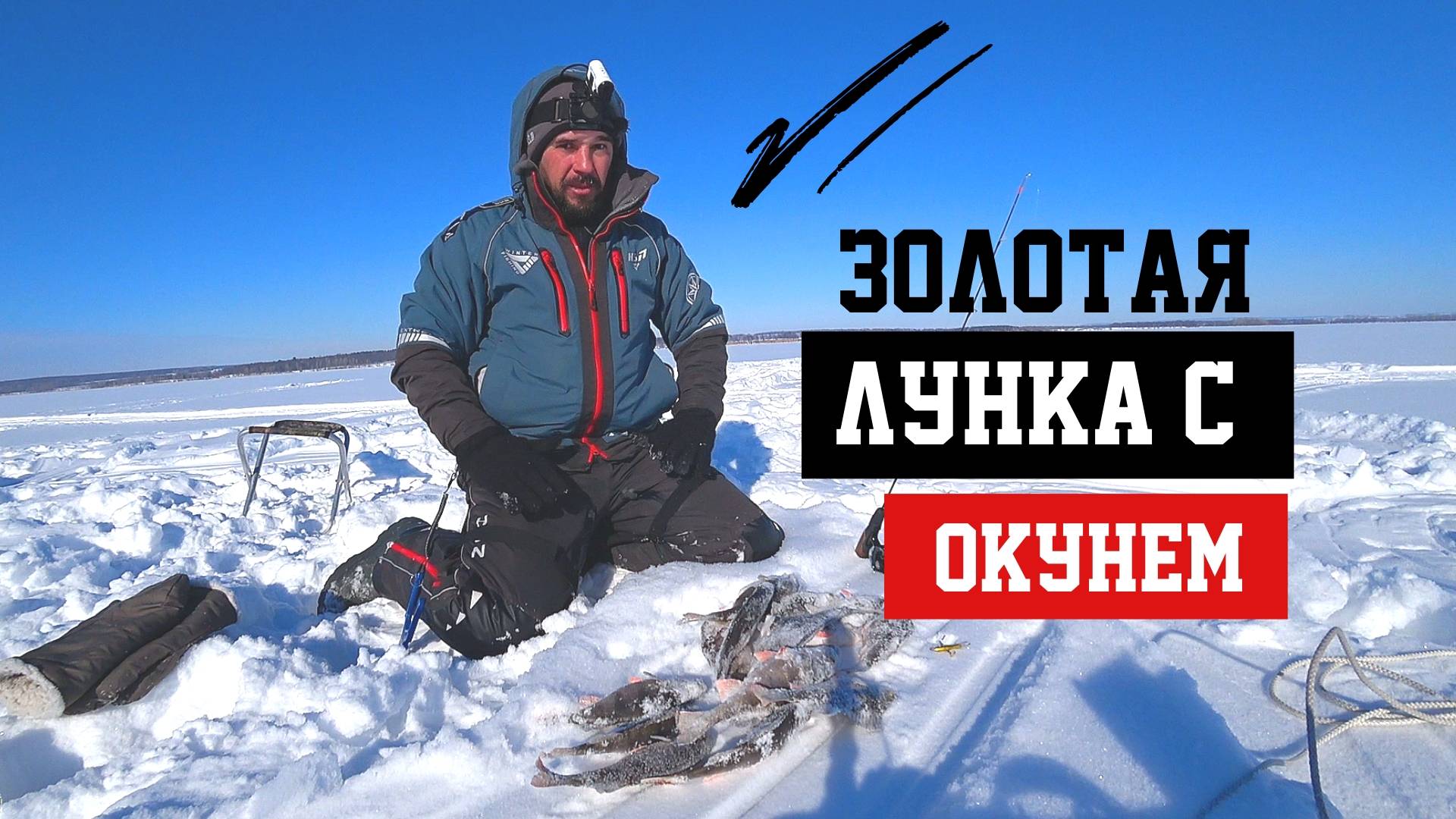 ЗИМНЯЯ РЫБАЛКА: БАЛАНСИР СПАСАЕТ РЫБАКА — ЗОЛОТАЯ ЛУНКА С ОКУНЕМ смотреть онлайн