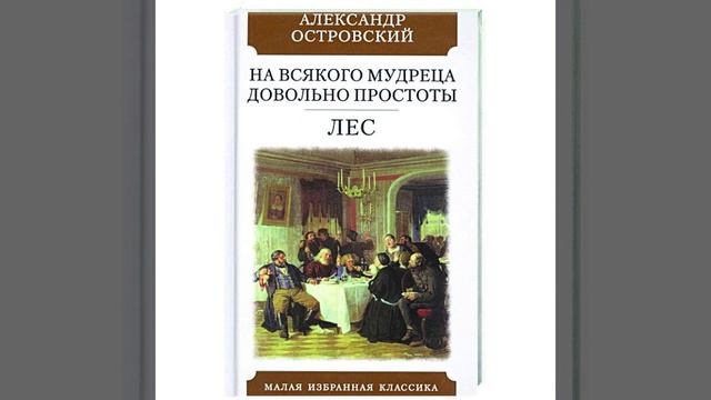 На всякого мудреца довольно простоты. Комедия Александра Островского. Краткий пересказ. смотреть онлайн