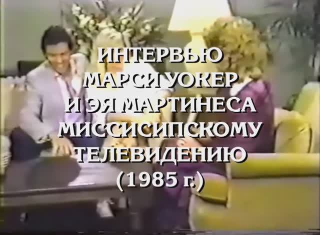 Интервью Марси и Эя миссисипскому телевидению (1985) смотреть онлайн